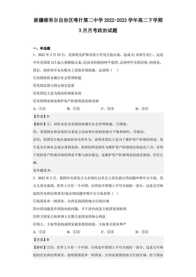 2022-2023学年新疆维吾尔自治区喀什第二中学高二下学期3月月考政治试题（解析版）01