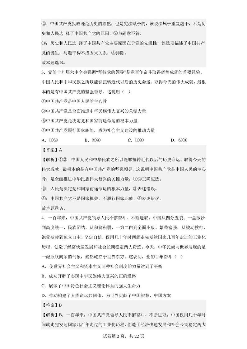 2022-2023学年新疆维吾尔自治区喀什第二中学高一下学期3月月考政治试题（解析版）02