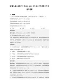 2022-2023学年新疆乌鲁木齐第八中学高二下学期期中考试政治试题（解析版）