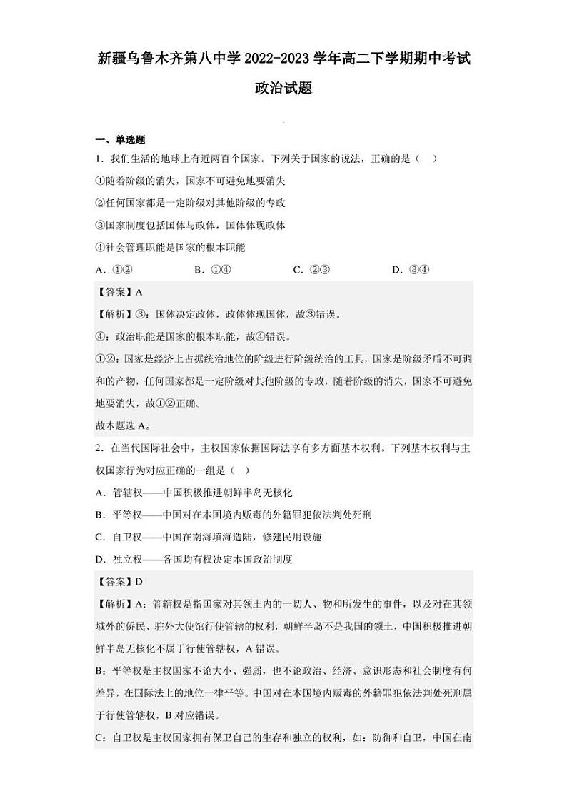 2022-2023学年新疆乌鲁木齐第八中学高二下学期期中考试政治试题（解析版）第1页