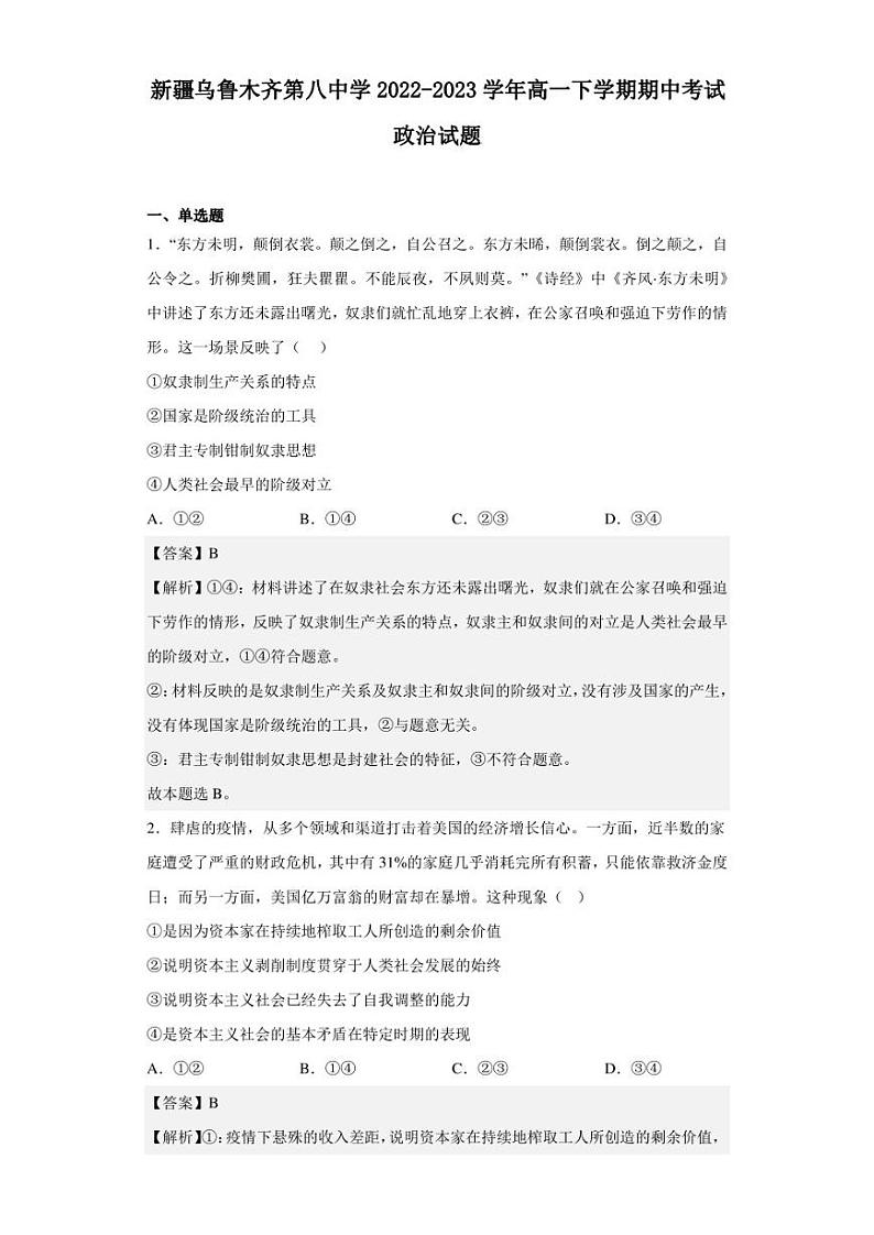 2022-2023学年新疆乌鲁木齐第八中学高一下学期期中考试政治试题（解析版）第1页