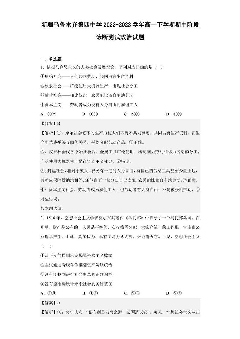 2022-2023学年新疆乌鲁木齐第四中学高一下学期期中阶段诊断测试政治试题（解析版）第1页