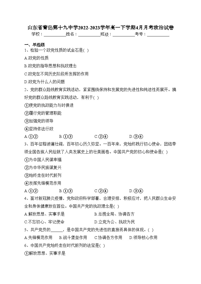 山东省青岛第十九中学2022-2023学年高一下学期4月月考政治试卷(含答案)第1页