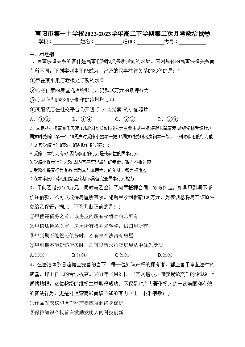 南阳市第一中学校2022-2023学年高二下学期第二次月考政治试卷(含答案)第1页