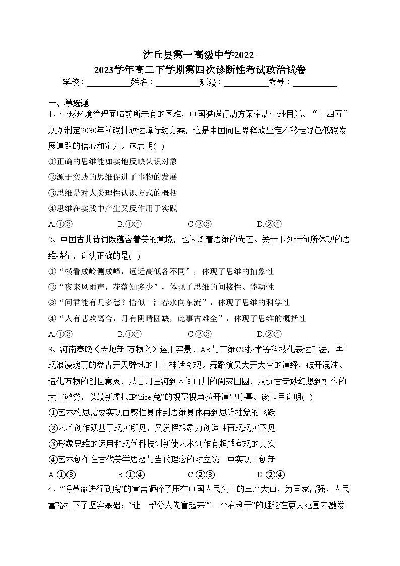 沈丘县第一高级中学2022-2023学年高二下学期第四次诊断性考试政治试卷(含答案)第1页