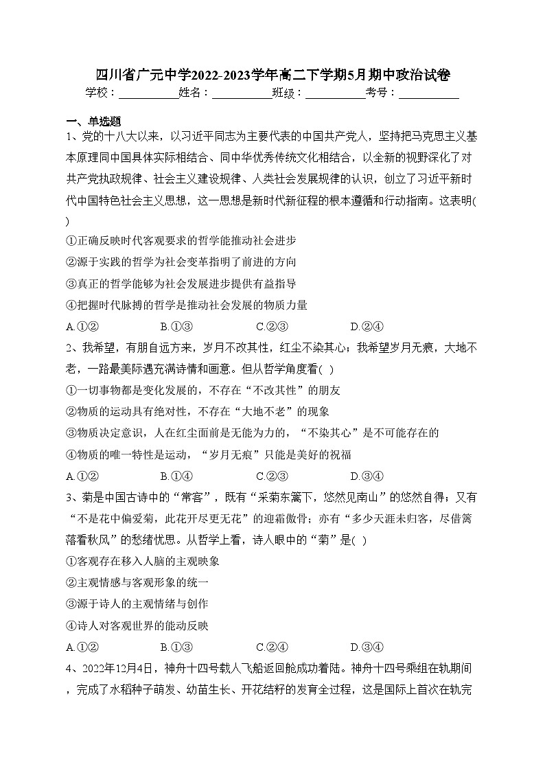 四川省广元中学2022-2023学年高二下学期5月期中政治试卷(含答案)01