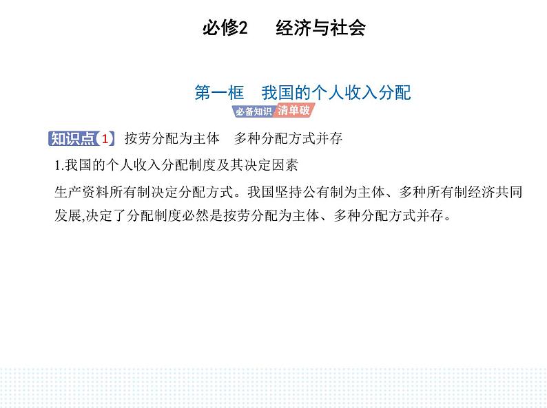 2023版高中政治人教版必修2 经济与社会 第一框 我国的个人收入分配课件PPT第1页