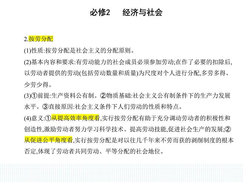 2023版高中政治人教版必修2 经济与社会 第一框 我国的个人收入分配课件PPT第2页