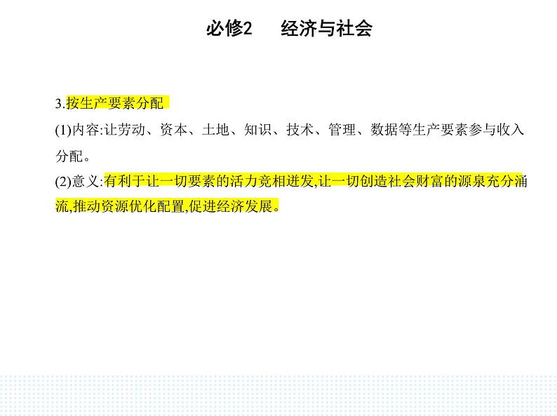 2023版高中政治人教版必修2 经济与社会 第一框 我国的个人收入分配课件PPT第4页