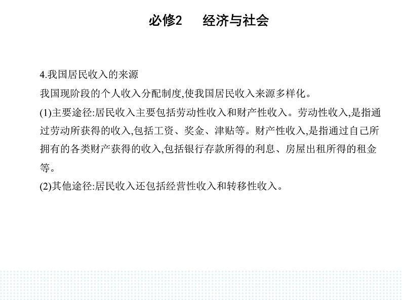 2023版高中政治人教版必修2 经济与社会 第一框 我国的个人收入分配课件PPT第6页