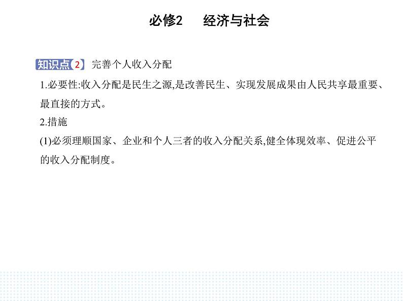 2023版高中政治人教版必修2 经济与社会 第一框 我国的个人收入分配课件PPT第8页