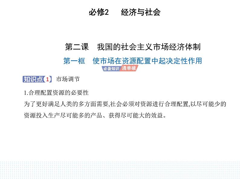 2023版高中政治人教版必修2 经济与社会 第一框 使市场在资源配置中起决定性作用课件PPT第1页