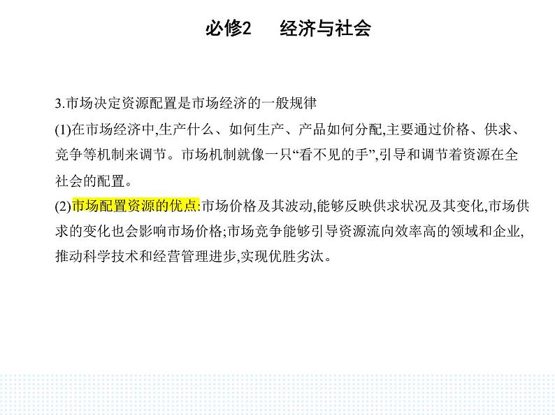 2023版高中政治人教版必修2 经济与社会 第一框 使市场在资源配置中起决定性作用课件PPT第3页