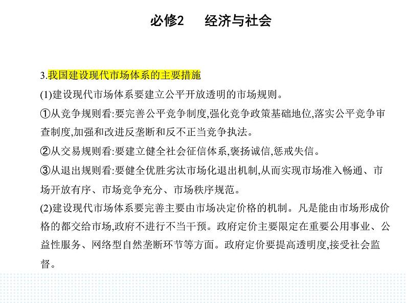 2023版高中政治人教版必修2 经济与社会 第一框 使市场在资源配置中起决定性作用课件PPT第5页