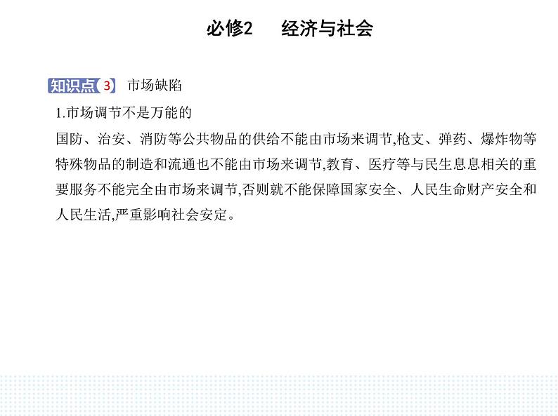 2023版高中政治人教版必修2 经济与社会 第一框 使市场在资源配置中起决定性作用课件PPT第7页