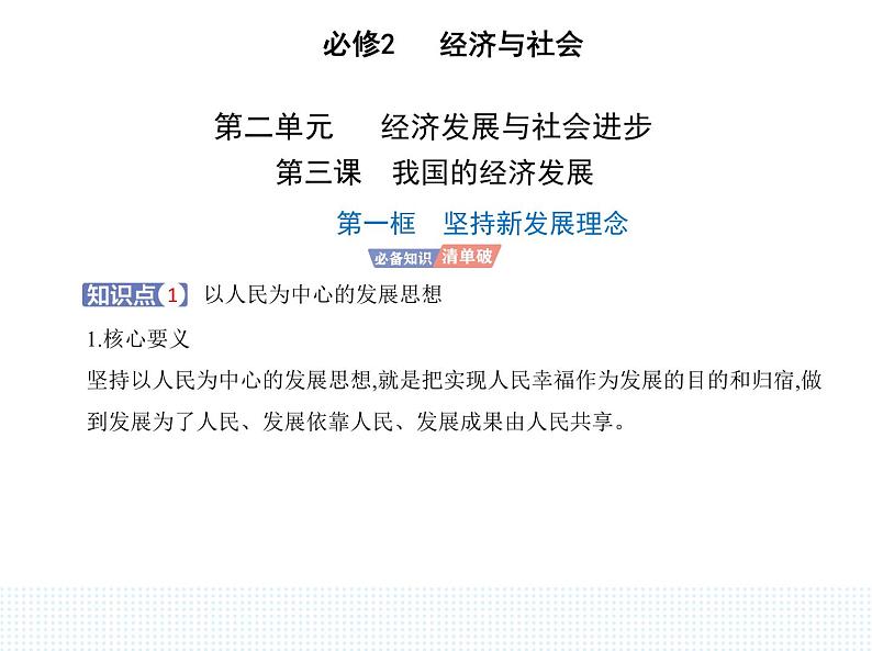 2023版高中政治人教版必修2 经济与社会 第一框 坚持新发展理念课件PPT第1页