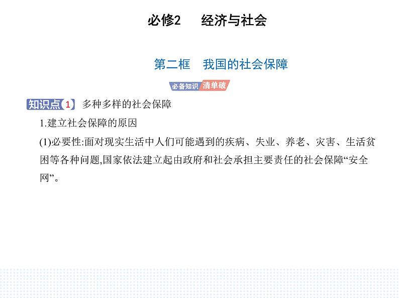 2023版高中政治人教版必修2 经济与社会 第二框 我国的社会保障课件PPT第1页