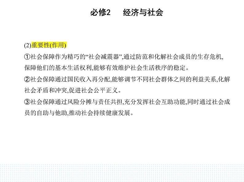 2023版高中政治人教版必修2 经济与社会 第二框 我国的社会保障课件PPT第2页