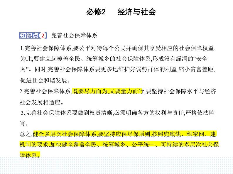 2023版高中政治人教版必修2 经济与社会 第二框 我国的社会保障课件PPT第5页