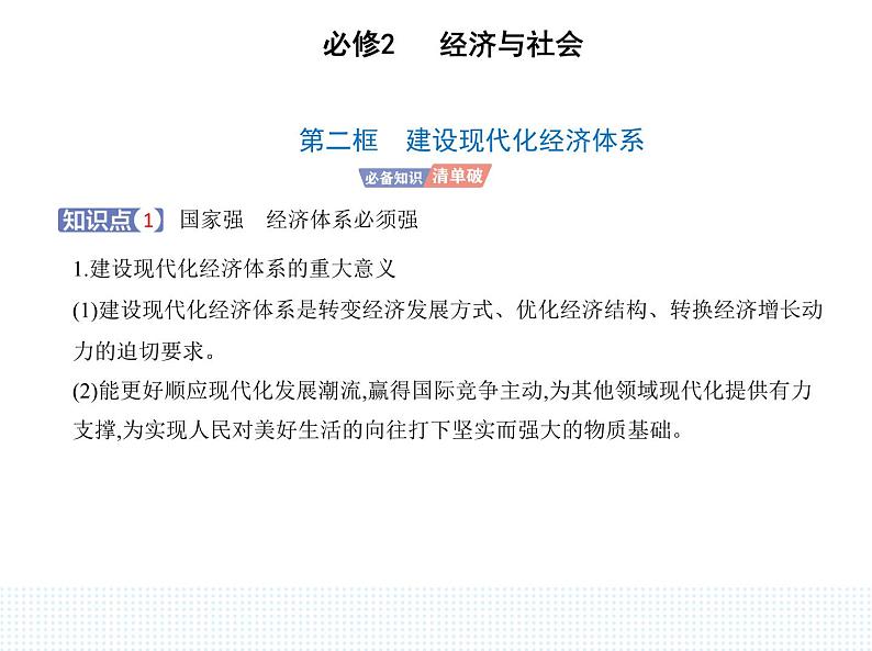 2023版高中政治人教版必修2 经济与社会 第二框 建设现代化经济体系课件PPT第1页