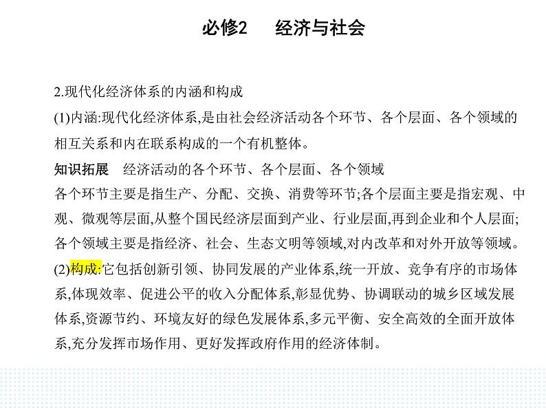 2023版高中政治人教版必修2 经济与社会 第二框 建设现代化经济体系课件PPT第2页