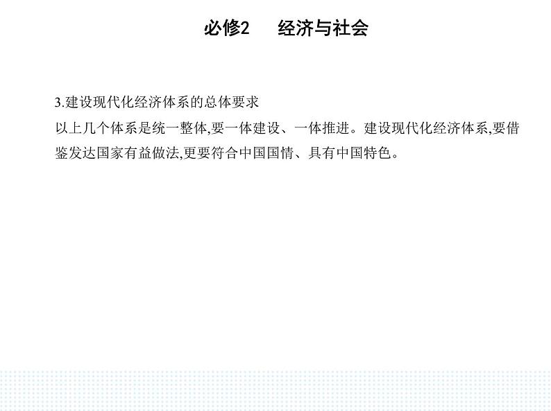 2023版高中政治人教版必修2 经济与社会 第二框 建设现代化经济体系课件PPT第3页