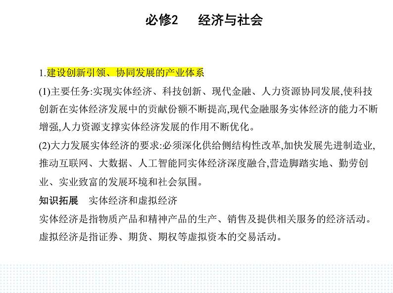 2023版高中政治人教版必修2 经济与社会 第二框 建设现代化经济体系课件PPT第5页