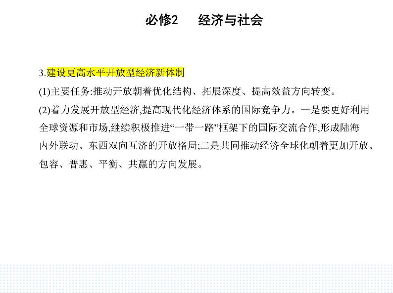 2023版高中政治人教版必修2 经济与社会 第二框 建设现代化经济体系课件PPT第7页