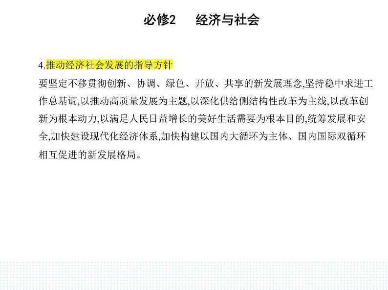 2023版高中政治人教版必修2 经济与社会 第二框 建设现代化经济体系课件PPT第8页