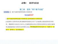 高中政治 (道德与法治)人教统编版必修2 经济与社会坚持“两个毫不动摇”图片ppt课件