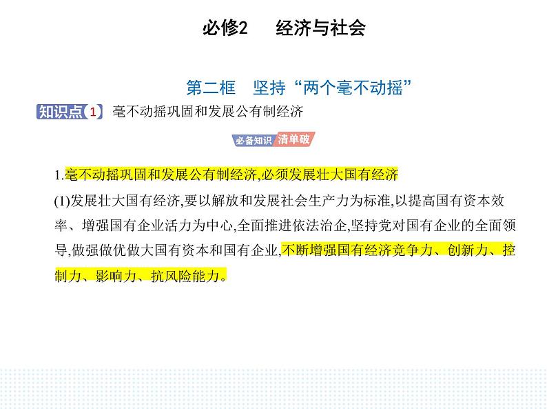 2023版高中政治人教版必修2 经济与社会 第二框 坚持“两个毫不动摇”课件PPT01