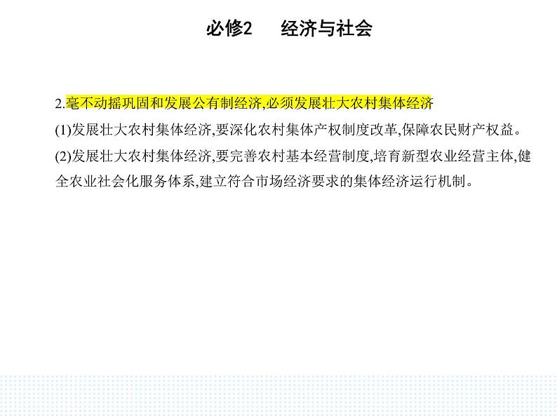 2023版高中政治人教版必修2 经济与社会 第二框 坚持“两个毫不动摇”课件PPT04