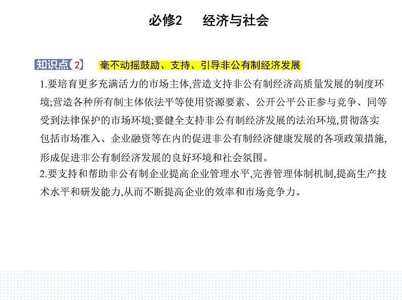 2023版高中政治人教版必修2 经济与社会 第二框 坚持“两个毫不动摇”课件PPT05