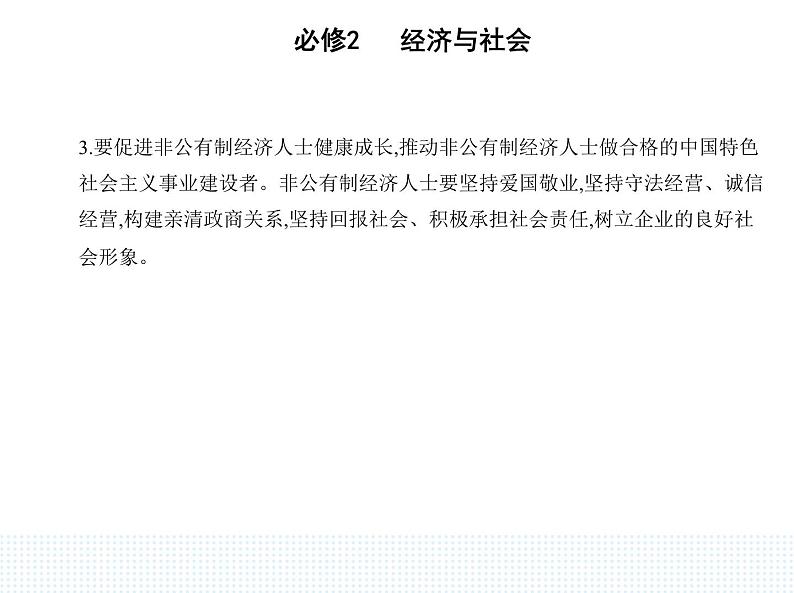 2023版高中政治人教版必修2 经济与社会 第二框 坚持“两个毫不动摇”课件PPT06