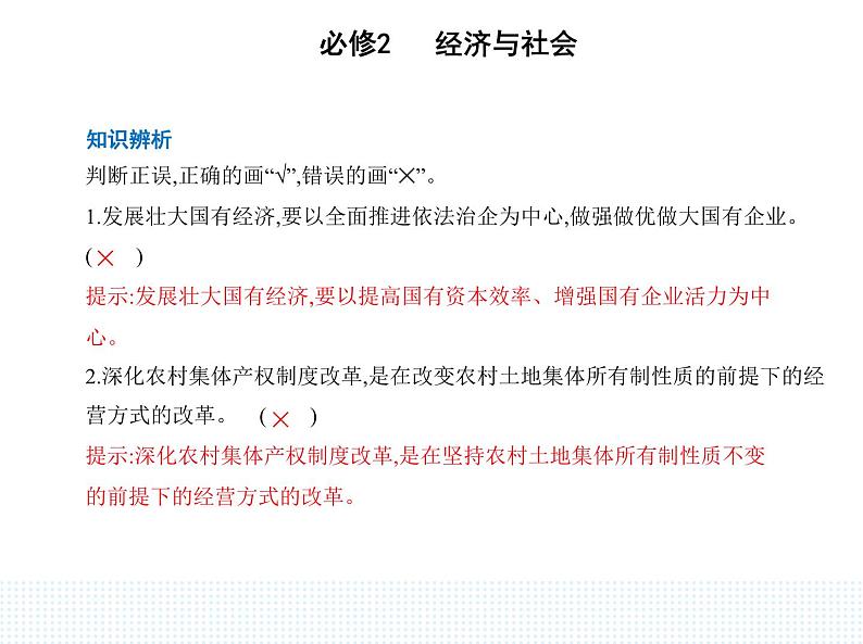 2023版高中政治人教版必修2 经济与社会 第二框 坚持“两个毫不动摇”课件PPT07