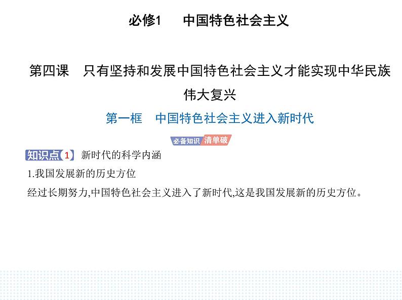 2023版高中政治人教版必修1 中国特色社会主义 第一框 中国特色社会主义进入新时代课件PPT第1页