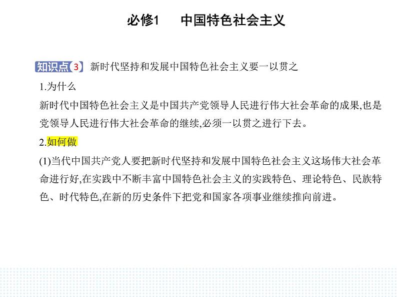 2023版高中政治人教版必修1 中国特色社会主义 第一框 中国特色社会主义进入新时代课件PPT第8页