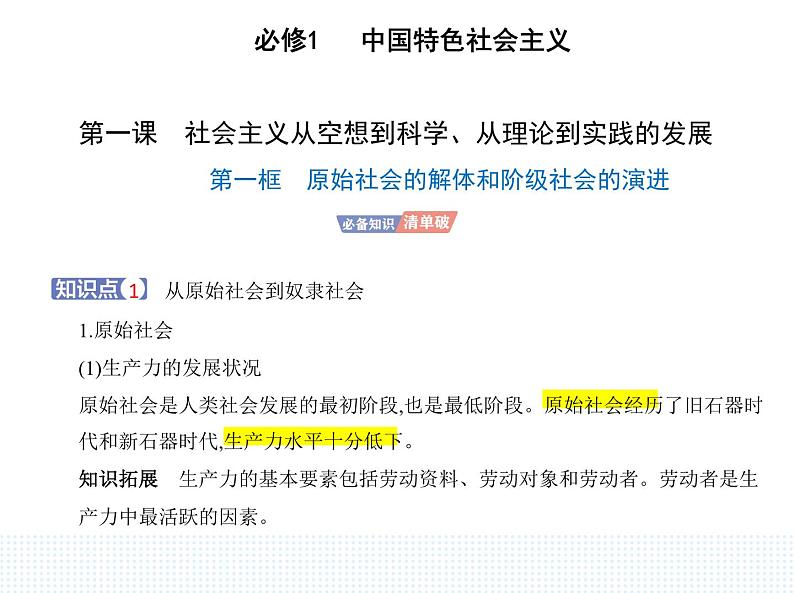 2023版高中政治人教版必修1 中国特色社会主义 第一框 原始社会的解体和阶级社会的演进课件PPT第1页