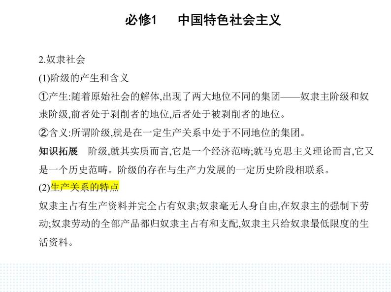 2023版高中政治人教版必修1 中国特色社会主义 第一框 原始社会的解体和阶级社会的演进课件PPT04
