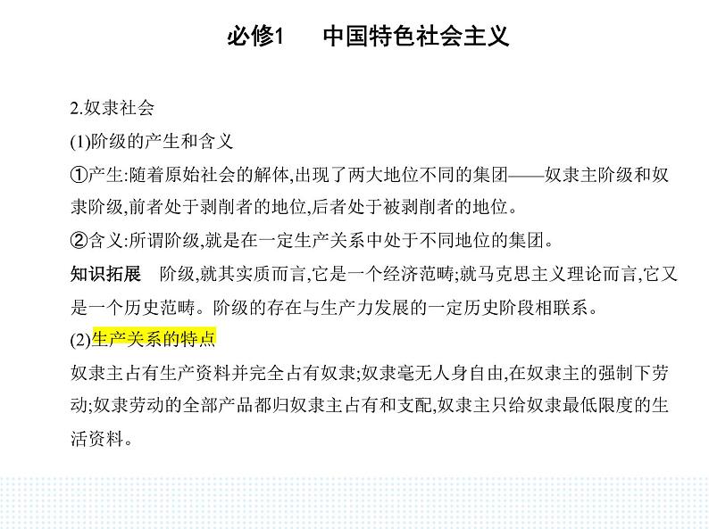 2023版高中政治人教版必修1 中国特色社会主义 第一框 原始社会的解体和阶级社会的演进课件PPT第4页