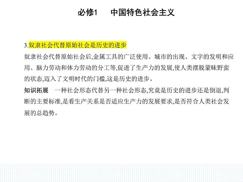 2023版高中政治人教版必修1 中国特色社会主义 第一框 原始社会的解体和阶级社会的演进课件PPT第6页