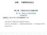 2023版高中政治人教版必修1 中国特色社会主义 第一框 新民主主义革命的胜利课件PPT
