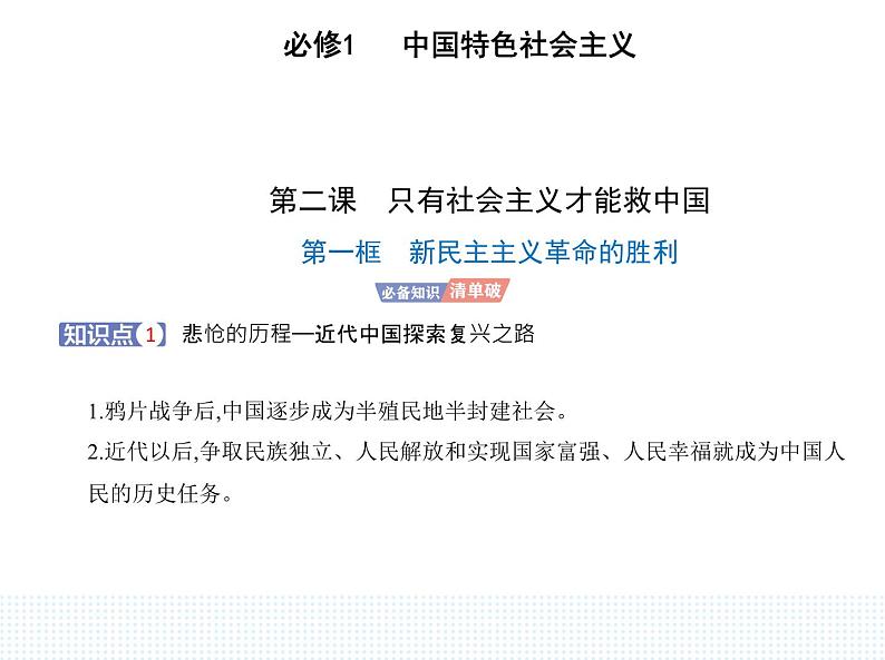 2023版高中政治人教版必修1 中国特色社会主义 第一框 新民主主义革命的胜利课件PPT01