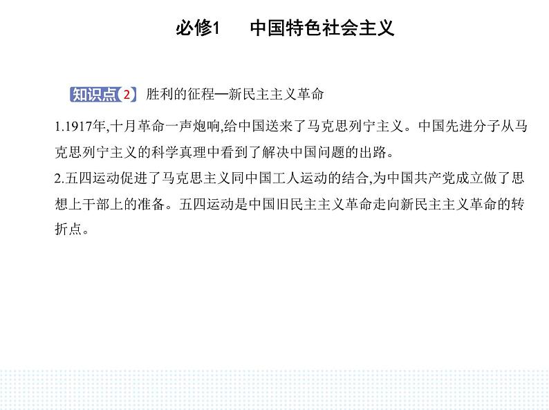 2023版高中政治人教版必修1 中国特色社会主义 第一框 新民主主义革命的胜利课件PPT04