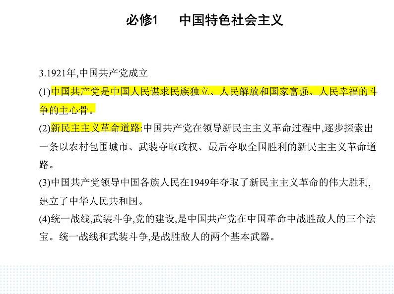 2023版高中政治人教版必修1 中国特色社会主义 第一框 新民主主义革命的胜利课件PPT05