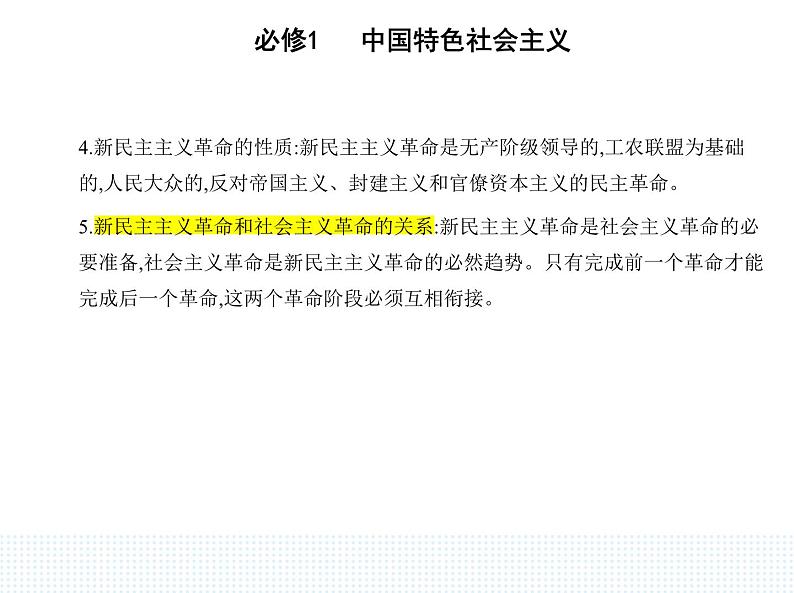 2023版高中政治人教版必修1 中国特色社会主义 第一框 新民主主义革命的胜利课件PPT06