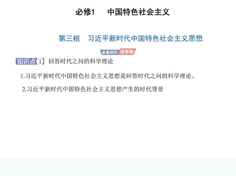 2023版高中政治人教版必修1 中国特色社会主义 第三框 习近平新时代中国特色社会主义思想课件PPT第1页