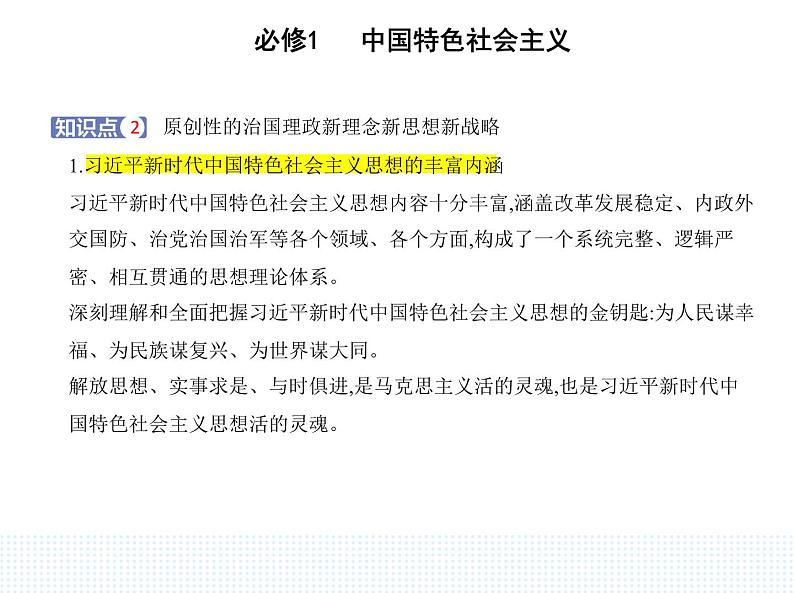 2023版高中政治人教版必修1 中国特色社会主义 第三框 习近平新时代中国特色社会主义思想课件PPT第3页