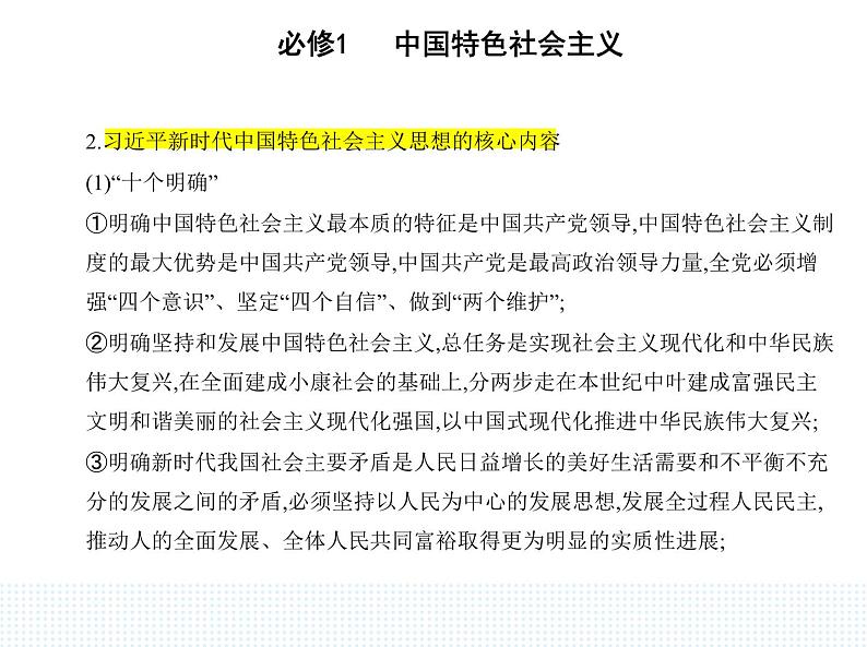 2023版高中政治人教版必修1 中国特色社会主义 第三框 习近平新时代中国特色社会主义思想课件PPT第4页