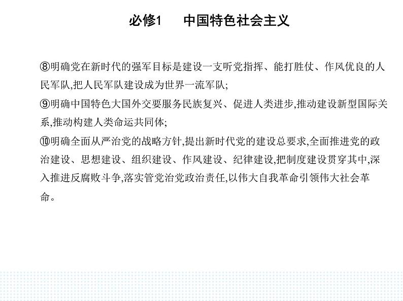 2023版高中政治人教版必修1 中国特色社会主义 第三框 习近平新时代中国特色社会主义思想课件PPT第6页